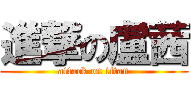 進撃の盧茜 (attack on titan)