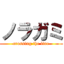 ノラガミ (crossing the line)