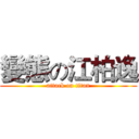 變態の江柏逸 (attack on titan)