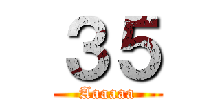 ３５ (Aaaaaa)
