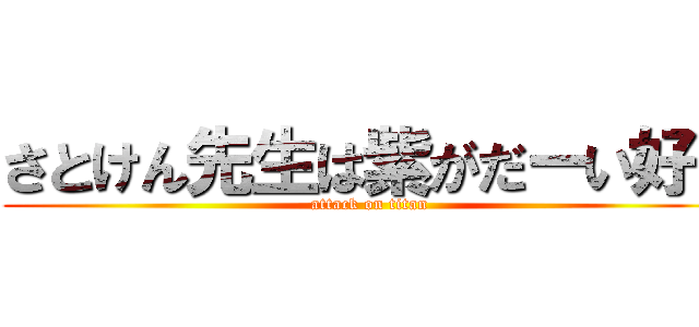 さとけん先生は紫がだーい好き (attack on titan)