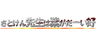 さとけん先生は紫がだーい好き (attack on titan)