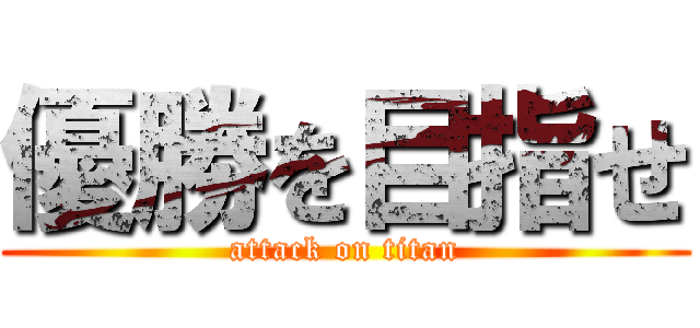 優勝を目指せ (attack on titan)