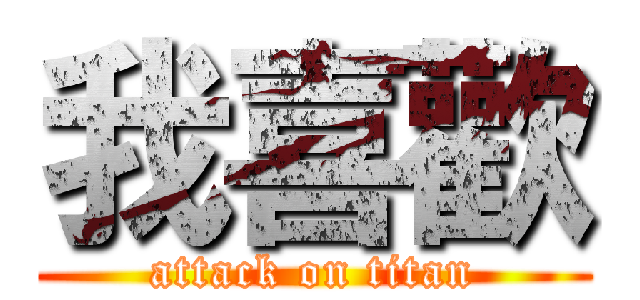 我喜歡 (attack on titan)