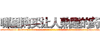 哪里购买让人熟睡的药 (哪里购买让人熟睡的药【电-话151x68344x817-Q1065427042元-吉-药-业】我们做的是长期生意,靠的是老客户长期支持 哪里购买让人熟睡的药在发表了一篇http://sngk.net/1G4ha3

参考消息网我们做的是长期生意,靠的是老客户长期支持也许我们早该意识到，就连鲍勃·霍斯金斯（金球奖戏剧类电影男主角 
)