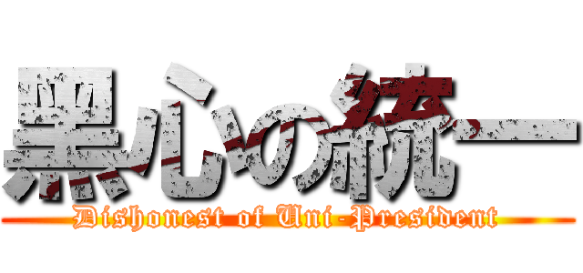 黑心の統一 (Dishonest of Uni-President)