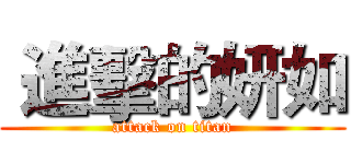  進擊的妍如 (attack on titan)