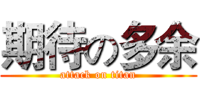 期待の多余 (attack on titan)