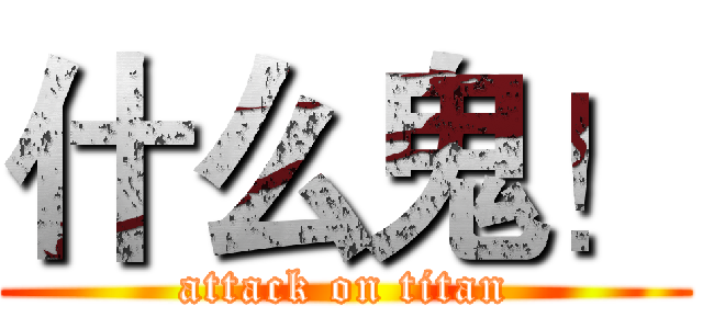 什么鬼！ (attack on titan)