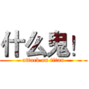 什么鬼！ (attack on titan)