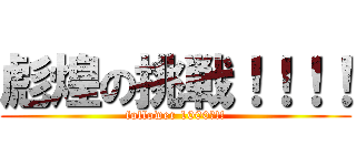 彪煌の挑戦！！！！ (follower 1000人!!)