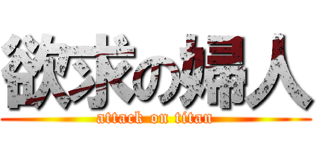 欲求の婦人 (attack on titan)