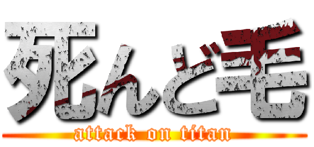 死んど毛 (attack on titan)