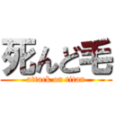 死んど毛 (attack on titan)
