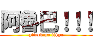 阿魯巴！！！ (attack on titan)