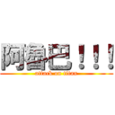 阿魯巴！！！ (attack on titan)