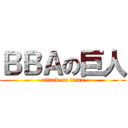 ＢＢＡの巨人 (attack on titan)