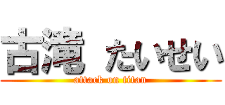 古滝 たいせい (attack on titan)