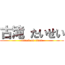 古滝 たいせい (attack on titan)