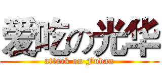 爱吃の光华 (attack on Fudan)