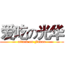 爱吃の光华 (attack on Fudan)