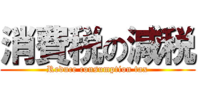 消費税の減税 (Reduce consumption tax)