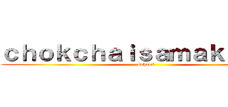 ｃｈｏｋｃｈａｉｓａｍａｋｋｈｅｅ (school)