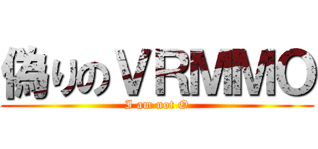 偽りのＶＲＭＭＯ (I am not O)