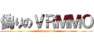 偽りのＶＲＭＭＯ (I am not O)