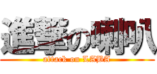 進撃の喇叭 (attack on LABA)