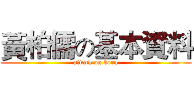 黃柏儒の基本資料 (attack on boru)