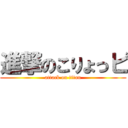 進撃のこりょっピ (attack on titan)