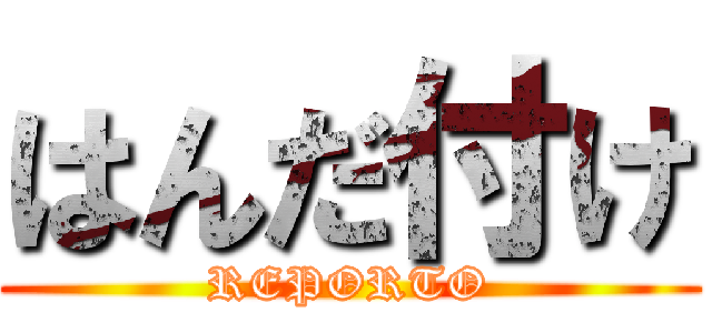 はんだ付け (REPORTO)