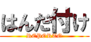 はんだ付け (REPORTO)