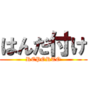 はんだ付け (REPORTO)