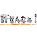 許せんなぁ！ (attack on titan)