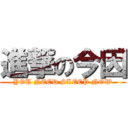 進撃の今因 (YOU NEED SLEEP NOW)