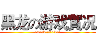 黑龙の游戏實况 (attack on titan)