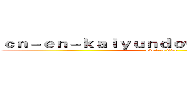ｃｎ－ｅｎ－ｋａｉｙｕｎｄｏｗｎｌｏａｄ．ｃｏｍ (attack on titan)