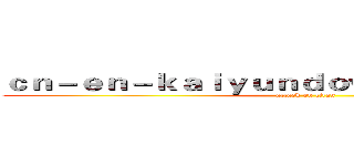 ｃｎ－ｅｎ－ｋａｉｙｕｎｄｏｗｎｌｏａｄ．ｃｏｍ (attack on titan)
