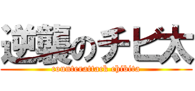 逆襲のチビ太 (counterattack chibita)