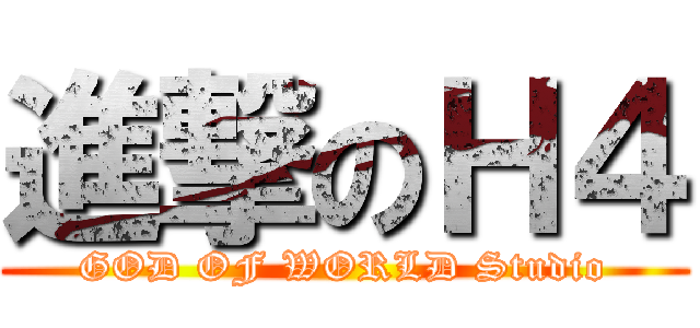 進撃のＨ４ (GOD OF WORLD Studio)