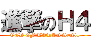 進撃のＨ４ (GOD OF WORLD Studio)