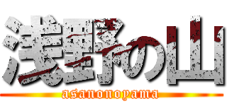 浅野の山 (asanonoyama)