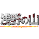 浅野の山 (asanonoyama)