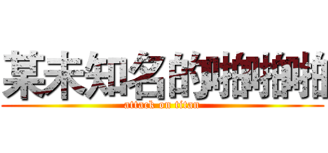 某未知名的啪啪啪 (attack on titan)
