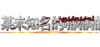 某未知名的啪啪啪 (attack on titan)