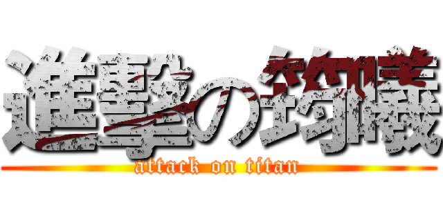 進擊の筠曦 (attack on titan)