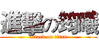 進擊の筠曦 (attack on titan)