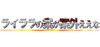 ライララの案が案外ええな (8101145)